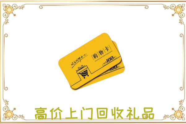 砀山周边回收购物卡